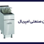 سرخکن دست دوم امپریال