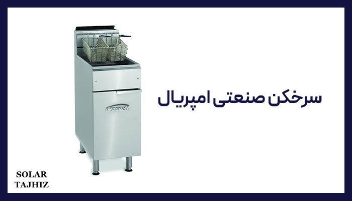 سرخکن دست دوم امپریال