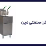 سرخکن دست دوم دین