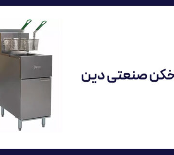 سرخکن دست دوم دین
