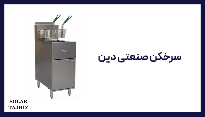 سرخکن دست دوم دین